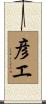 彦エ Scroll