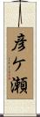 彦ケ瀬 Scroll