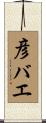 彦バエ Scroll