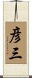 彦三 Scroll