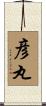 彦丸 Scroll