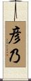 彦乃 Scroll