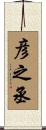 彦之丞 Scroll