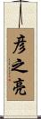 彦之亮 Scroll