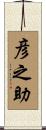 彦之助 Scroll