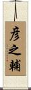 彦之輔 Scroll