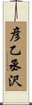 彦乙丞沢 Scroll