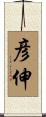 彦伸 Scroll