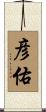 彦佑 Scroll