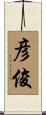 彦俊 Scroll