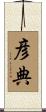 彦典 Scroll