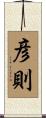 彦則 Scroll