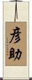 彦助 Scroll