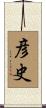 彦史 Scroll