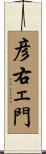 彦右ェ門 Scroll