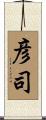 彦司 Scroll