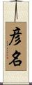 彦名 Scroll