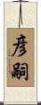 彦嗣 Scroll