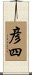 彦四 Scroll