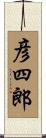 彦四郎 Scroll