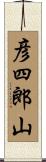 彦四郎山 Scroll