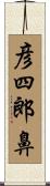 彦四郎鼻 Scroll