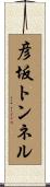彦坂トンネル Scroll