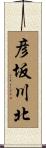 彦坂川北 Scroll