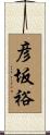 彦坂裕 Scroll
