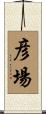 彦場 Scroll