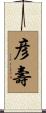 彦壽 Scroll