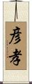 彦孝 Scroll
