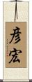 彦宏 Scroll