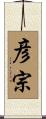 彦宗 Scroll
