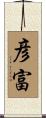 彦富 Scroll