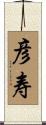 彦寿 Scroll
