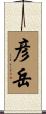 彦岳 Scroll