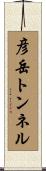 彦岳トンネル Scroll