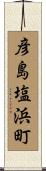 彦島塩浜町 Scroll