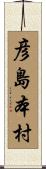 彦島本村 Scroll