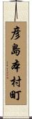 彦島本村町 Scroll