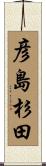 彦島杉田 Scroll