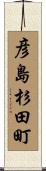 彦島杉田町 Scroll