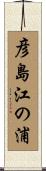 彦島江の浦 Scroll