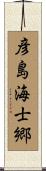 彦島海士郷 Scroll