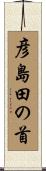 彦島田の首 Scroll