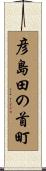 彦島田の首町 Scroll