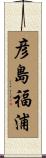 彦島福浦 Scroll