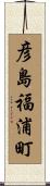 彦島福浦町 Scroll