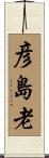 彦島老 Scroll